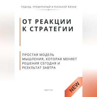 Обложка книги «От реакции к стратегии. Практическая модель мышления, которая меняет решения сегодня и результат завтра»
