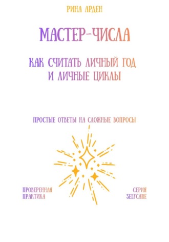 Обложка книги «Мастер-числа: как считать личный год и личные циклы»