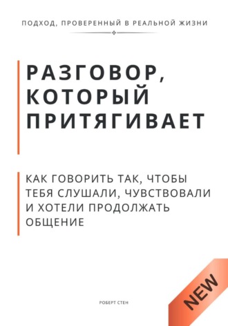 Обложка книги «Разговор, который притягивает. Как говорить так, чтобы тебя слушали, чувствовали и хотели продолжать общение»