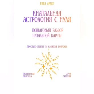 Обложка книги «Натальная астрология с нуля: пошаговый разбор натальной карты»