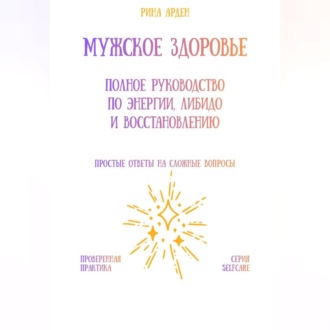 Обложка книги «Мужское здоровье: полное руководство по энергии, либидо и восстановлению»