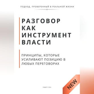 Обложка книги «Разговор как инструмент власти. Принципы, которые усиливают позицию в любых переговорах»