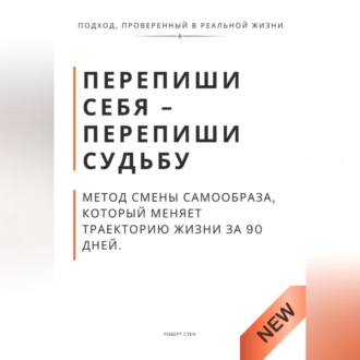 Обложка книги «Перепиши Себя - Перепиши Судьбу. Метод смены самообраза, который меняет траекторию жизни за 90 дней»