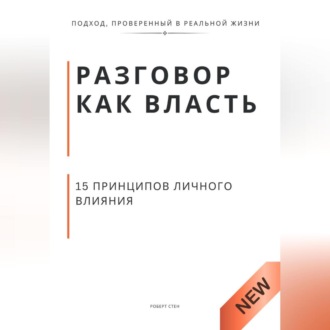 Обложка книги «Разговор как власть. 15 принципов личного влияния.»