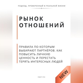 Обложка книги «Рынок отношений. Правила по которым выбирают партнёров. Как повысить личную ценность и перестать терять сильных людей»