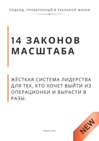 Обложка книги «14 законов масштаба. Жёсткая система лидерства для тех, кто хочет выйти из операционки и вырасти в разы»