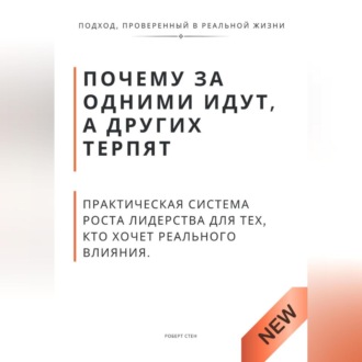 Обложка книги «Почему за одними идут, а других терпят. Практическая система роста лидерства для тех, кто хочет реального влияния»