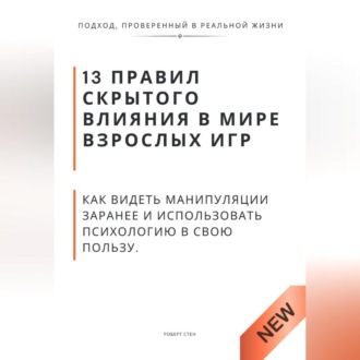 Обложка книги «13 правил скрытого влияния в мире взрослых игр. Как видеть манипуляции заранее и использовать психологию в свою пользу»