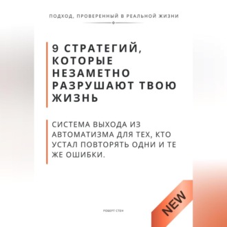 Обложка книги «9 стратегий, которые незаметно разрушают твою жизнь. Система выхода из автоматизма для тех, кто устал повторять одни и те же ошибки»
