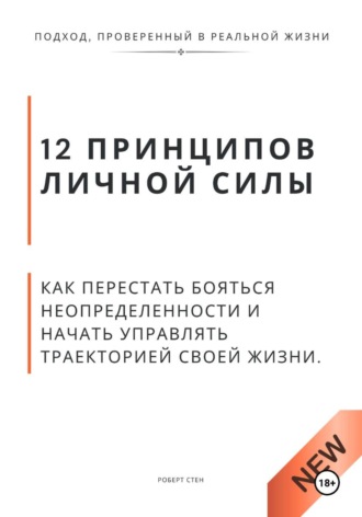 Обложка книги «12 принципов личной силы. Как перестать бояться неопределённости и начать управлять траекторией своей жизни»