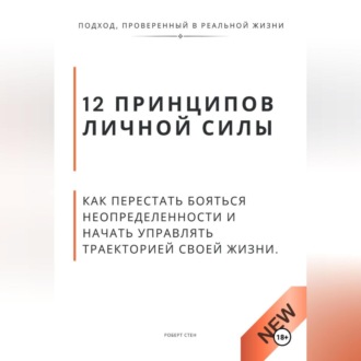 Обложка книги «12 принципов личной силы. Как перестать бояться неопределённости и начать управлять траекторией своей жизни»