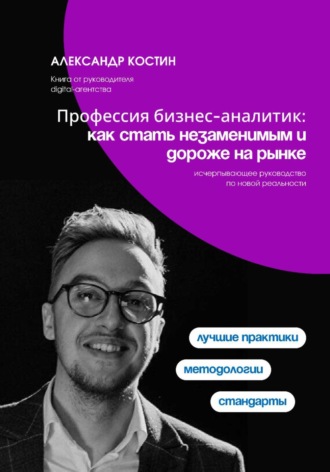 Обложка книги «Профессия бизнес-аналитик: как стать незаменимым и дороже на рынке»