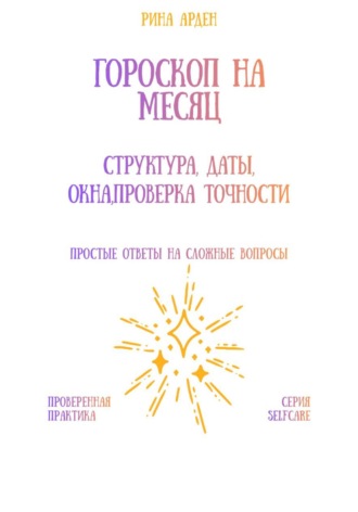 Обложка книги «Гороскоп на месяц: структура, даты, окна, проверка точности»