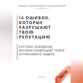 Обложка книги «14 ошибок, которые разрушают твою репутацию. И система поведения, которая превращает тебя в устойчивого лидера»