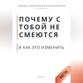 Обложка книги «Почему с тобой не смеются и как это изменить»