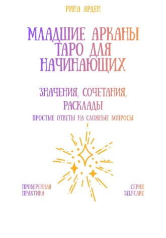 Обложка книги «Младшие арканы Таро для начинающих: значения, сочетания, расклады»
