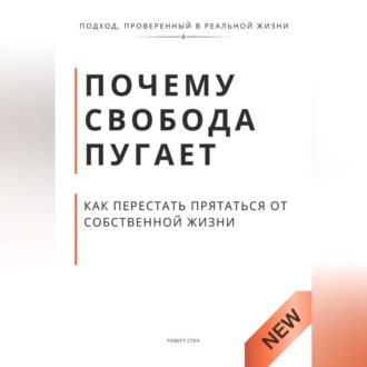 Обложка книги «Почему свобода пугает и как перестать прятаться от собственной жизни»