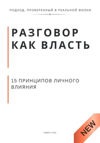 Обложка книги «Разговор как власть. 15 принципов личного влияния»