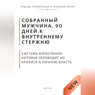 Обложка книги «Собранный мужчина, 90 дней к внутреннему стержню. Система взросления, которая переводит из кризиса в личную власть»