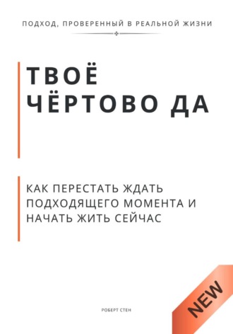 Обложка книги «Твоё чёртово ДА. Как перестать объяснять свою жизнь и начать её чувствовать»