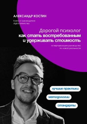 Обложка книги «Дорогой психолог: как стать востребованным и удерживать стоимость»