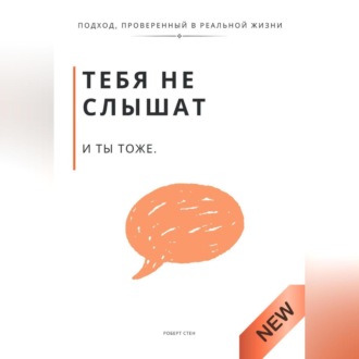 Обложка книги «Тебя не слышат. И ты тоже»