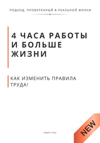 Обложка книги «4 часа работы и больше жизни. Как изменить правила труда, воспитания и власти без революций и хаоса»