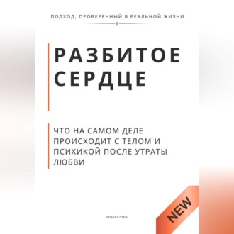 Обложка книги «Разбитое сердце. Что на самом деле происходит с телом и психикой после утраты любви»