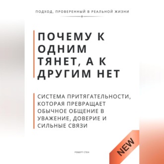 Обложка книги «Почему к одним тянет, а к другим нет. Система притягательности, которая превращает обычное общение в уважение, доверие и сильные связи»