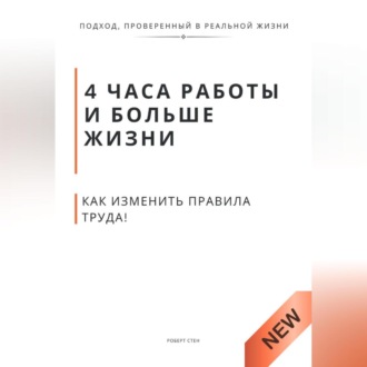 Обложка книги «4 часа работы и больше жизни. Как изменить правила труда, воспитания и власти без революций и хаоса»