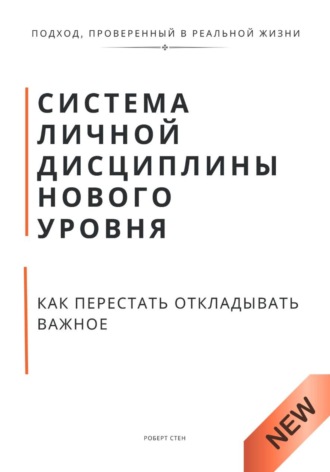 Обложка книги «Система личной дисциплины нового уровня. Как перестать откладывать важное»