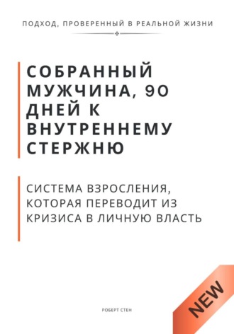 Обложка книги «Собранный мужчина, 90 дней к внутреннему стержню. Система взросления, которая переводит из кризиса в личную власть»