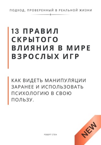 Обложка книги «13 правил скрытого влияния в мире взрослых игр. Как видеть манипуляции заранее и использовать психологию в свою пользу»