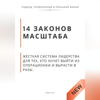 Обложка книги «14 законов масштаба. Жёсткая система лидерства для тех, кто хочет выйти из операционки и вырасти в разы»
