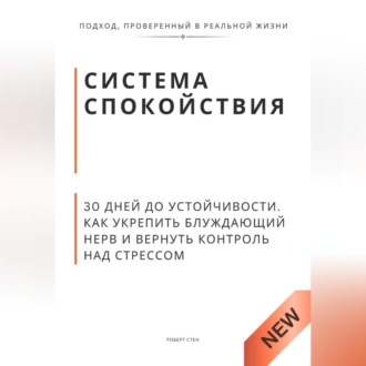 Обложка книги «Система спокойствия. 30 дней до устойчивости. Как укрепить блуждающий нерв и вернуть контроль над стрессом»