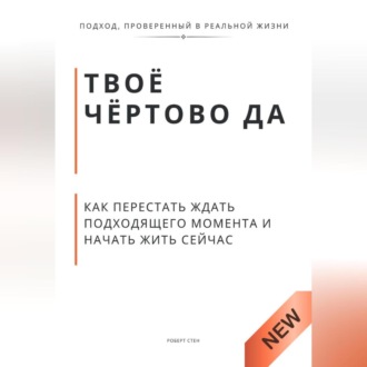Обложка книги «Твоё чёртово ДА. Как перестать объяснять свою жизнь и начать её чувствовать»