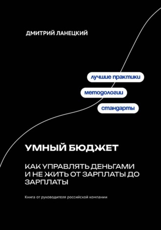 Обложка книги «Умный бюджет: как управлять деньгами и не жить от зарплаты до зарплаты»