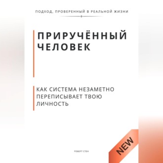 Обложка книги «Приручённый человек. Как система незаметно переписывает твою личность»
