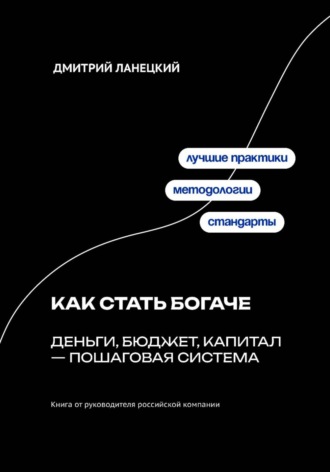 Обложка книги «Как стать богаче: деньги, бюджет, капитал – пошаговая система»