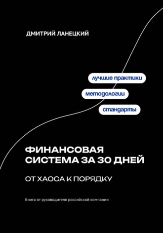 Обложка книги «Финансовая система за 30 дней: от хаоса к порядку»
