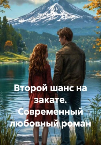 Обложка книги «Второй шанс на закате. Современный любовный роман»