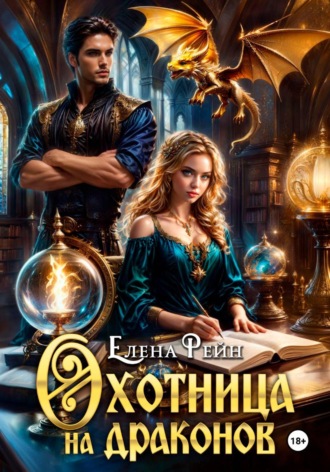 Обложка книги «Охотница на драконов»