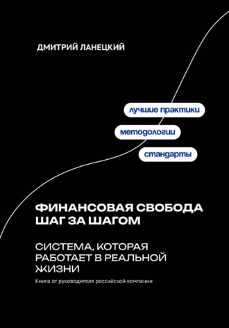 Обложка книги «Финансовая свобода шаг за шагом: система, которая работает в реальной жизни»