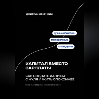 Обложка книги «Капитал вместо зарплаты: как создать капитал с нуля и жить спокойнее»