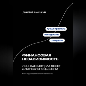 Обложка книги «Финансовая независимость: личная система денег для реальной жизни»