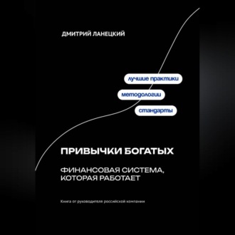 Обложка книги «Привычки богатых: финансовая система, которая работает»
