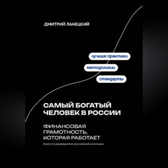 Обложка книги «Самый богатый человек в России: финансовая грамотность, которая работает»