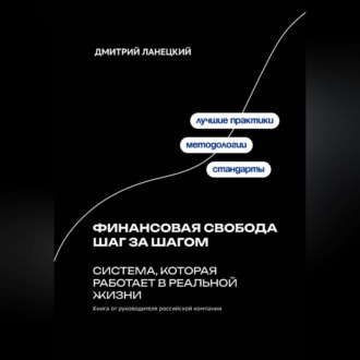 Обложка книги «Финансовая свобода шаг за шагом: система, которая работает в реальной жизни»