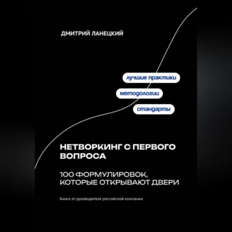 Обложка книги «Нетворкинг с первого вопроса: 100 формулировок, которые открывают двери»