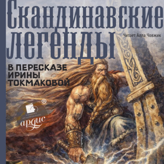Обложка книги «Скандинавские легенды»